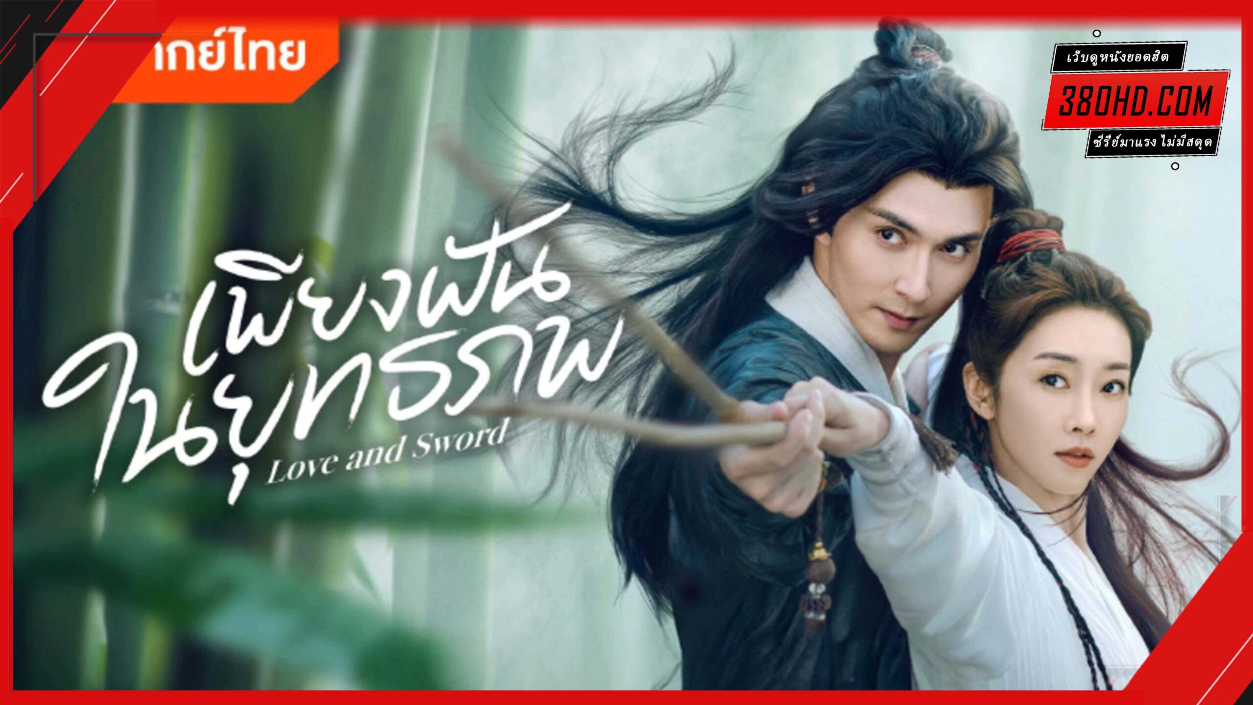 ดูซีรี่ย์ Love and Sword (2025) เพียงฝันในยุทธภพ