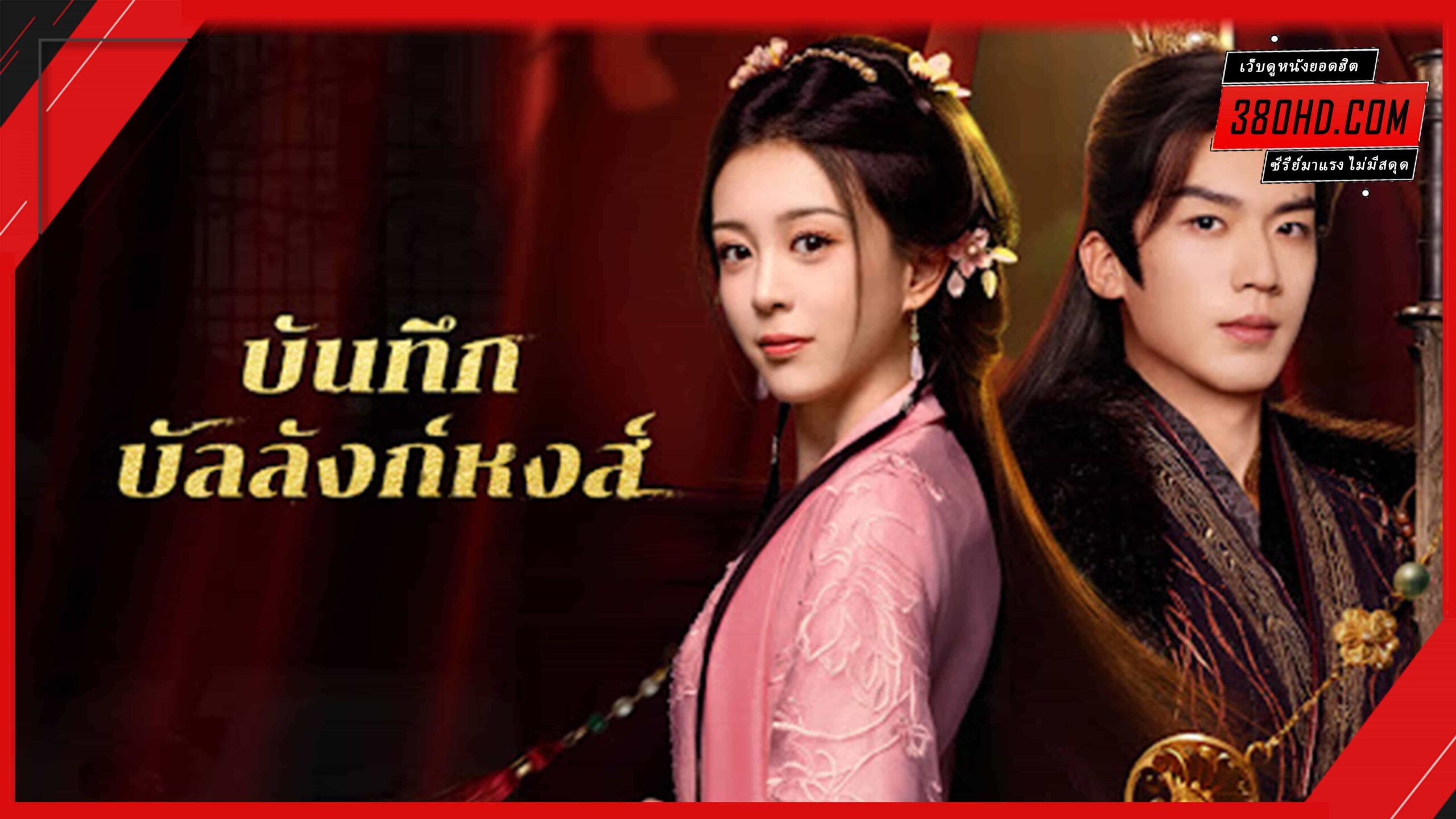 บันทึกบัลลังก์หงส์