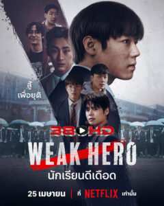 ดูซีรี่ย์ นักเรียนดีเดือด รุ่นที่ 2 Weak Hero Class 2 วัยมันส์พันธุ์ฮีโร่