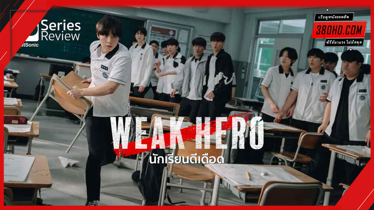 ดูซีรี่ย์ นักเรียนดีเดือด 2 380HD.COM