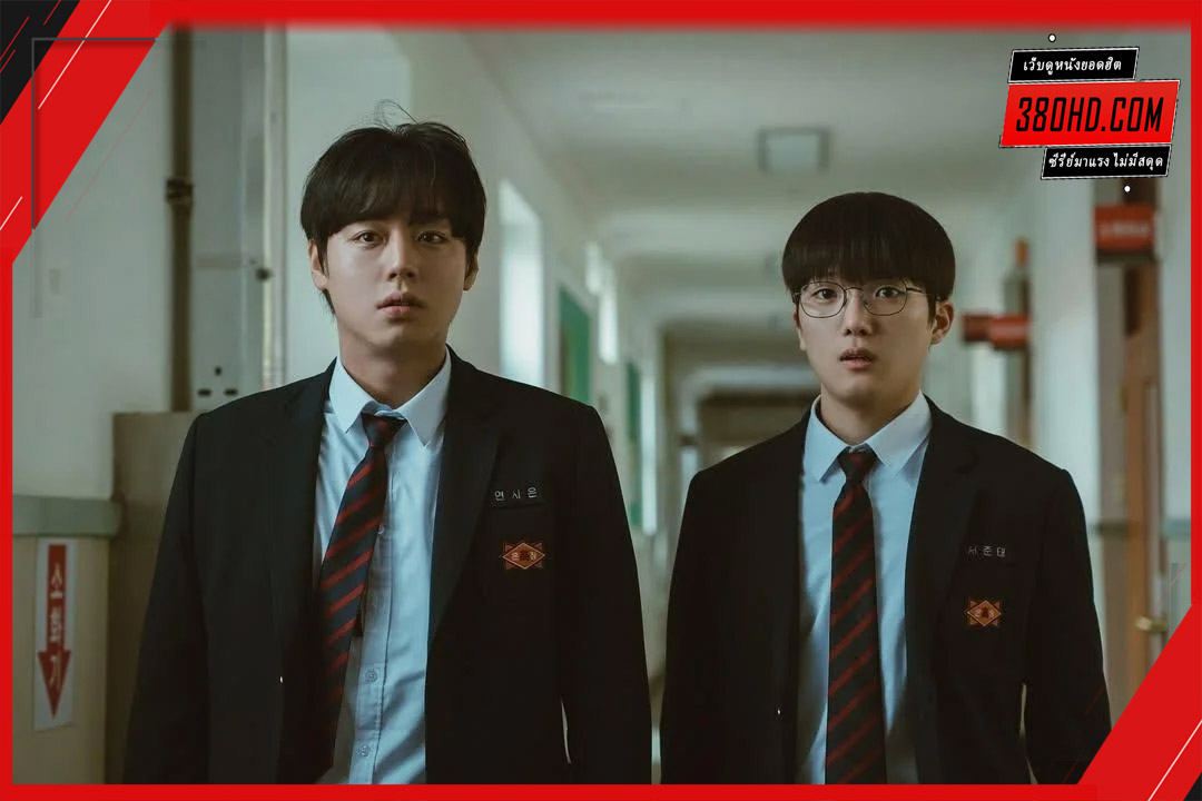 ดูซีรี่ย์ นักเรียนดีเดือด 2 380HD.COM