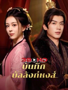 ดูซีรี่ย์ Phoenix’s Gambit Love or Crown บันทึกบัลลังก์หงส์ พากษ์ไทย