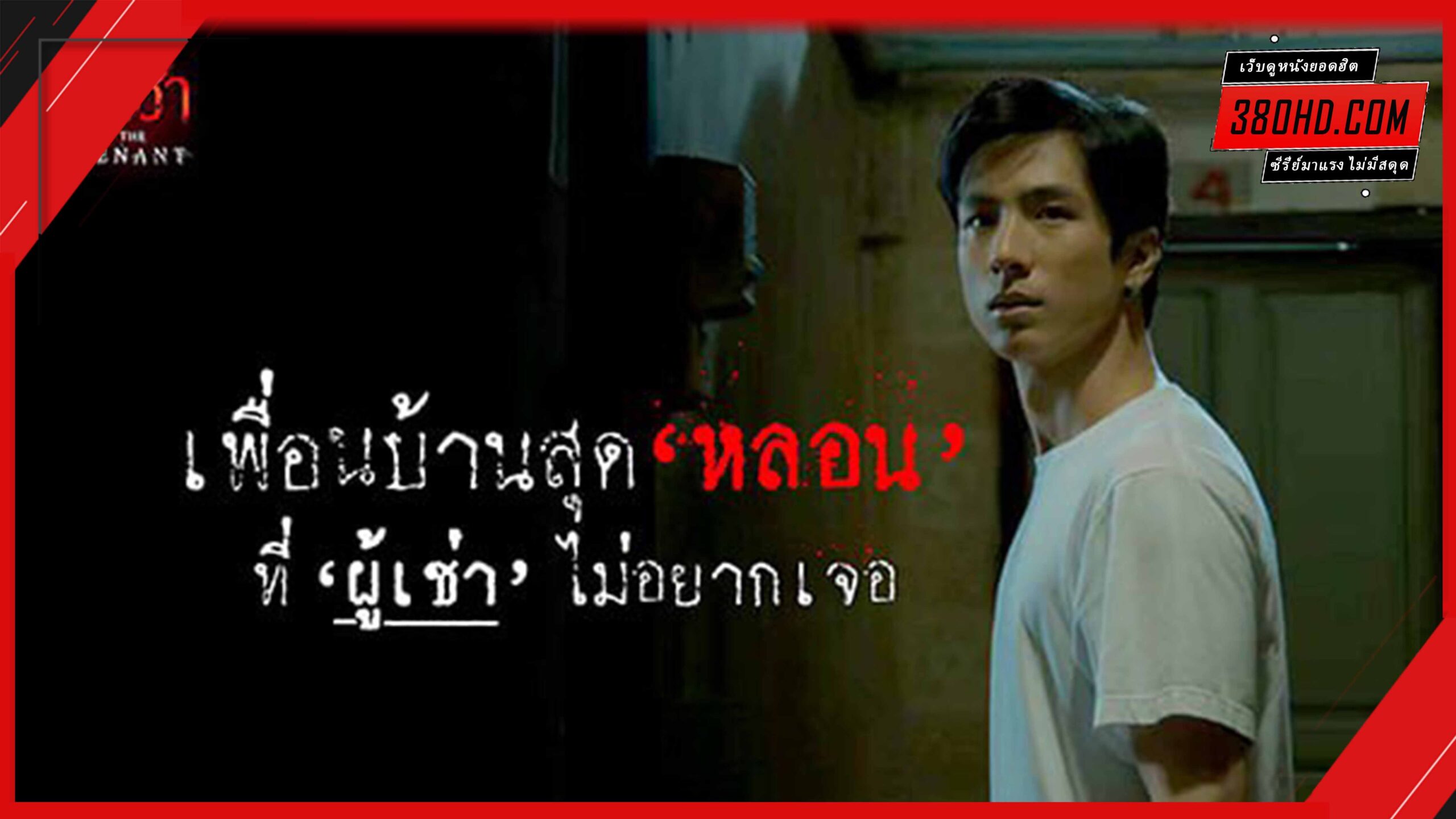ผู้เช่า 2024