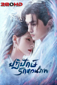 ดูซีรี่ย์ ปฏิปักษ์รักหวนภพ Destiny and Saving (2025) (พากย์ไทย)