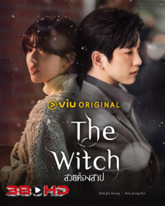 ดูซีรี่ย์ สวยต้องสาป The Witch (2025) พากย์ไทย-ซับไทย