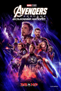 Avengers endgame อเวนเจอร์ส เผด็จศึก (2019) 