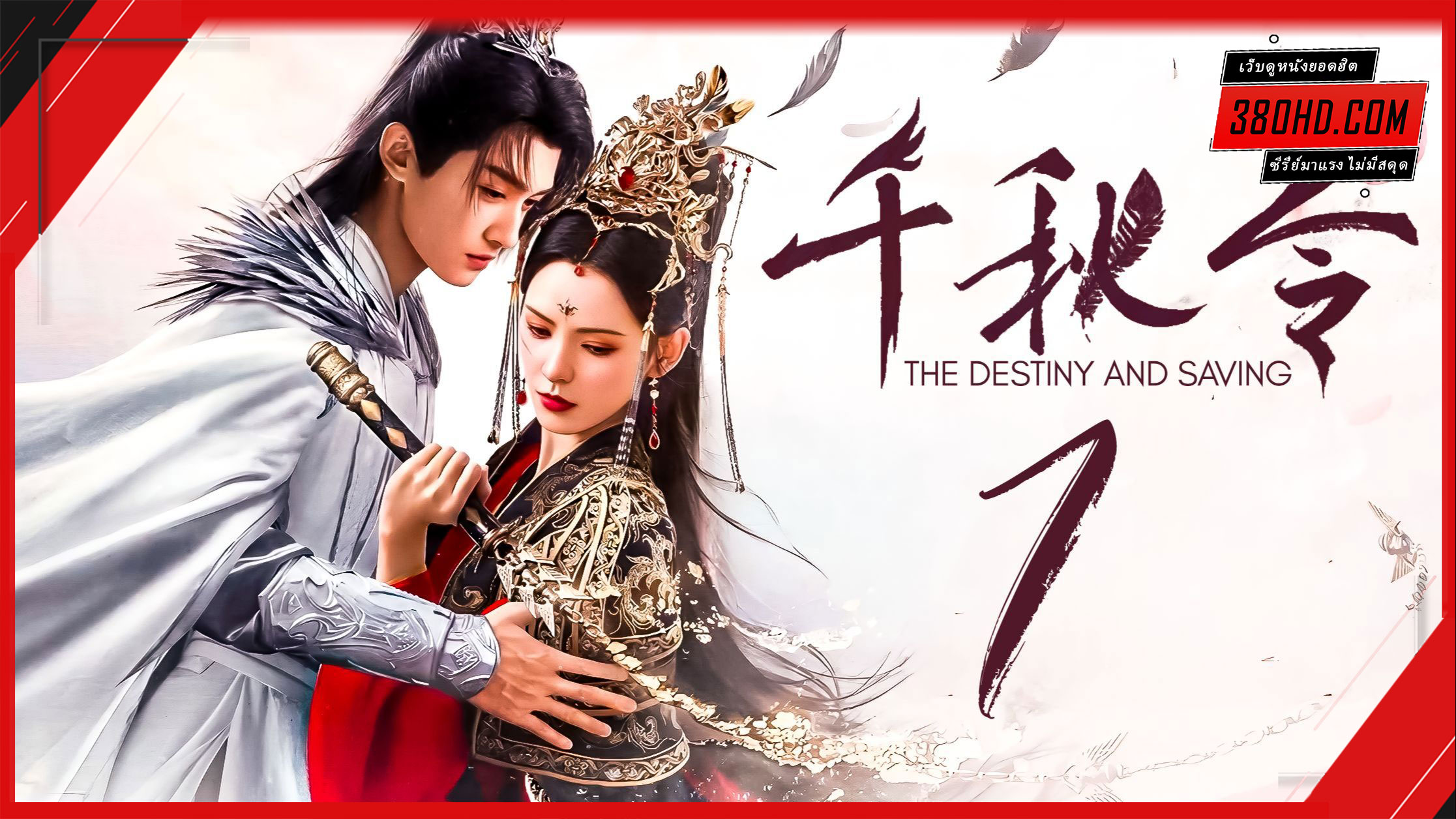 Destiny and Saving (2025) ปฏิปักษ์รักหวนภพ (พากย์ไทย)