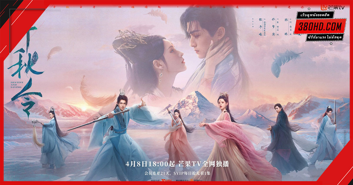 Destiny and Saving (2025) ปฏิปักษ์รักหวนภพ (พากย์ไทย)