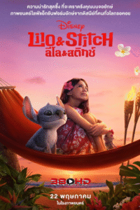 Lilo & Stitch (2025) ลิโล่ & สติทช์