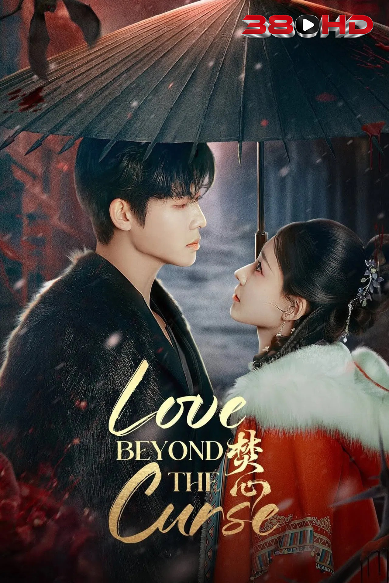 ดูซีรีย์ เพลิงรักอัคคี (Love Beyond The Curse) 2025