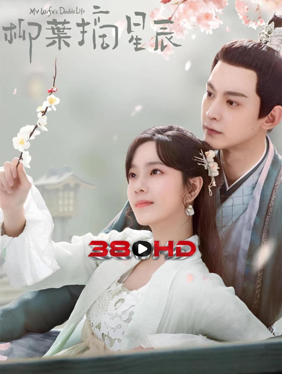ดูซีรี่ย์ อุบายรัก ฮูหยินสองเงา My Wife’s Double Life (2024) พากย์ไทย