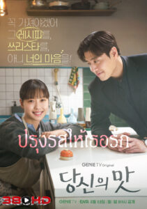 ดูซีรี่ย์ ปรุงรสให้เธอรัก Tastefully Yours (2025) ซับไทย ซีรี่ย์เกาหลี