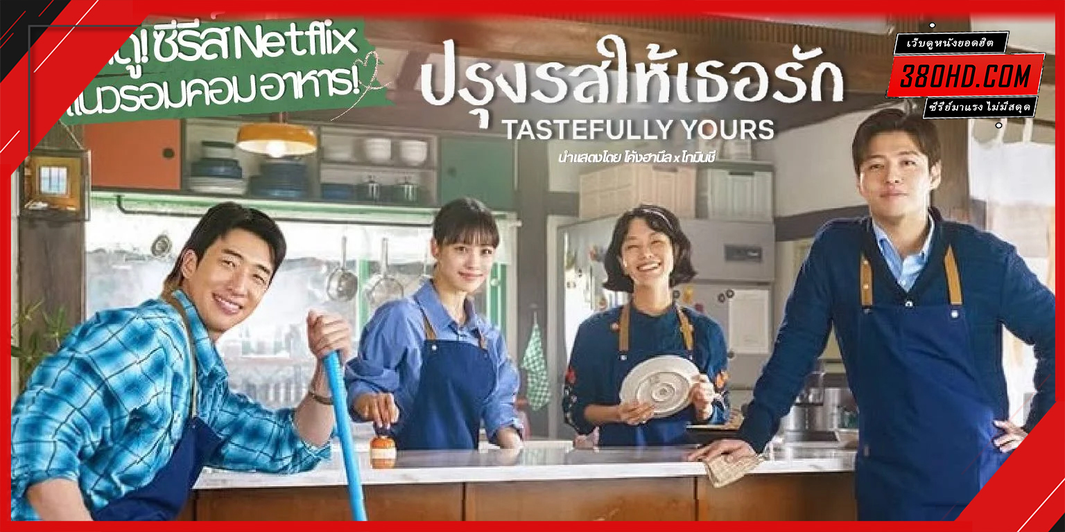 ดูซีรี่ย์ ปรุงรสให้เธอรัก Tastefully Yours (2025)
