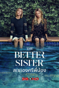 ดูซีรีย์ ส(ย)องศรีพี่น้อง The Better Sister 2025
