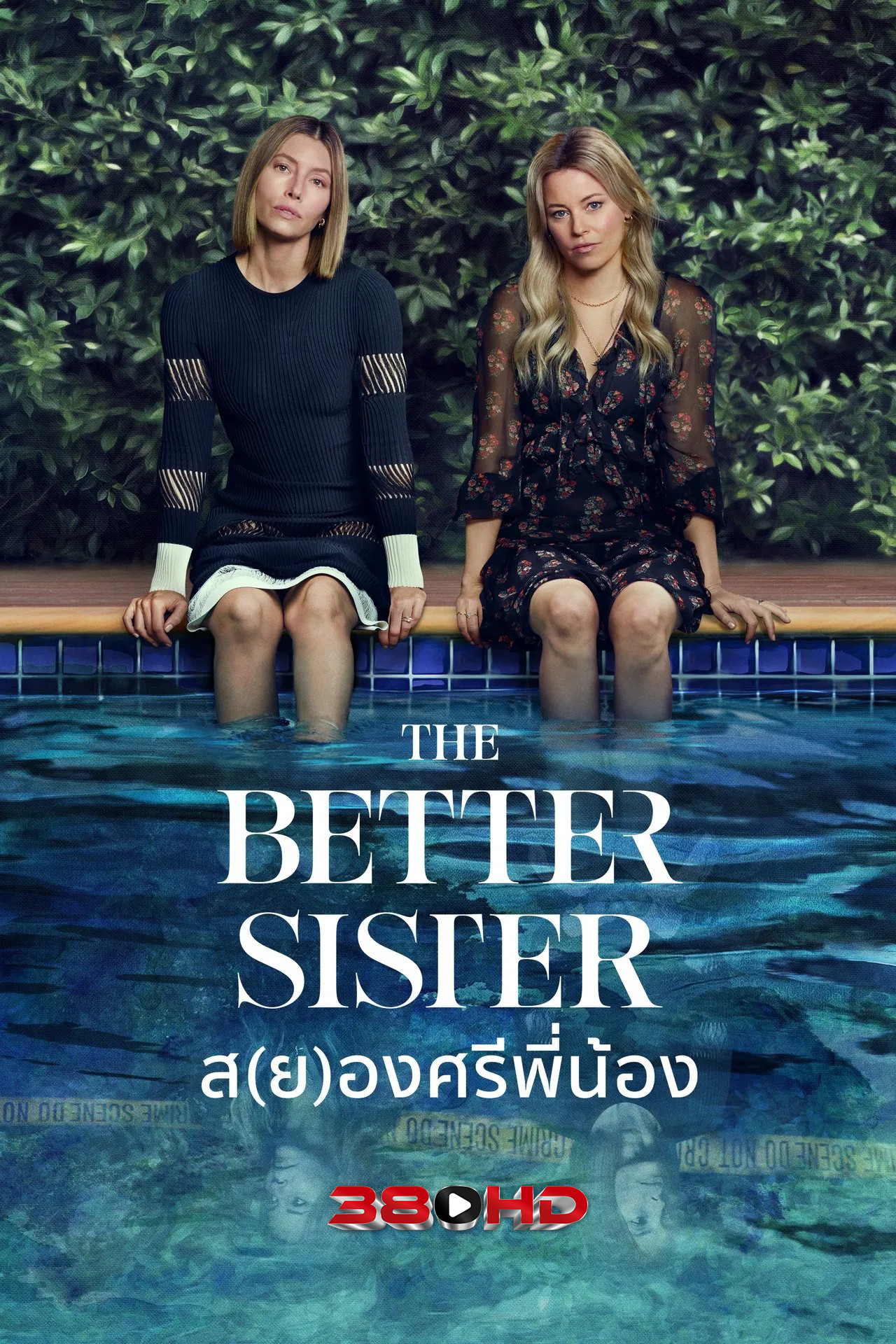 ดูซีรีย์ ส(ย)องศรีพี่น้อง The Better Sister 2025