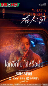 ดูซีรี่ย์ What a Wonderful World โลกอีกใบ ใช่หรือฝัน (2025) (ซับไทย)