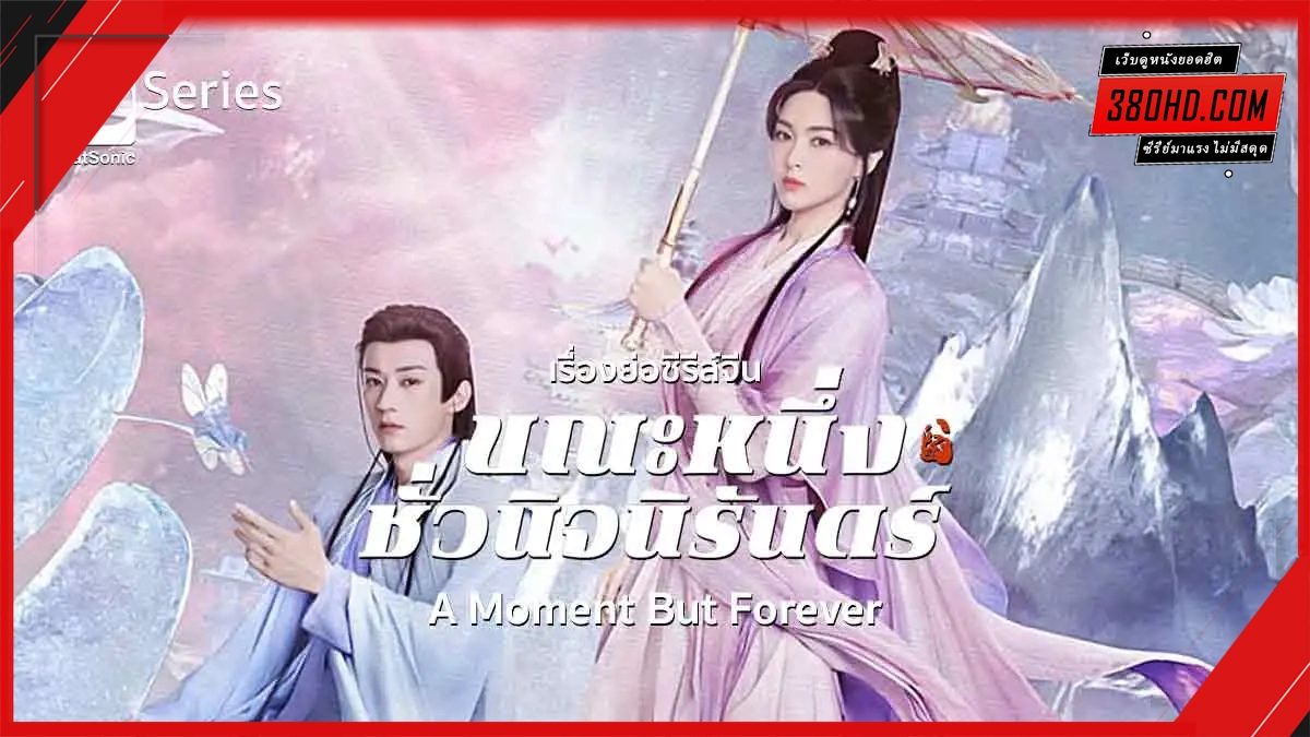 ขณะหนึ่งชั่วนิจนิรันดร์ (2025) 1