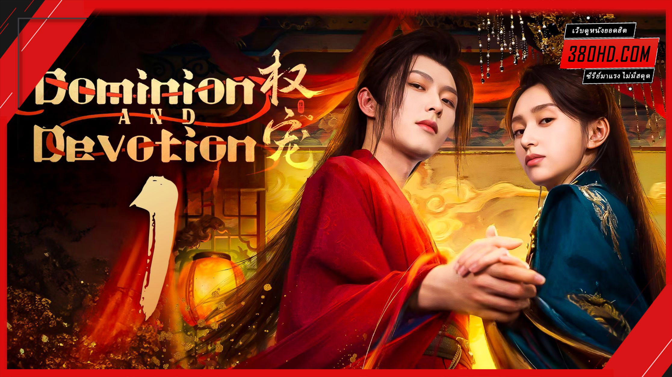 ดูซีรี่ย์ ครองดวงใจจักรพรรดินี Dominion and Devotion (2025)