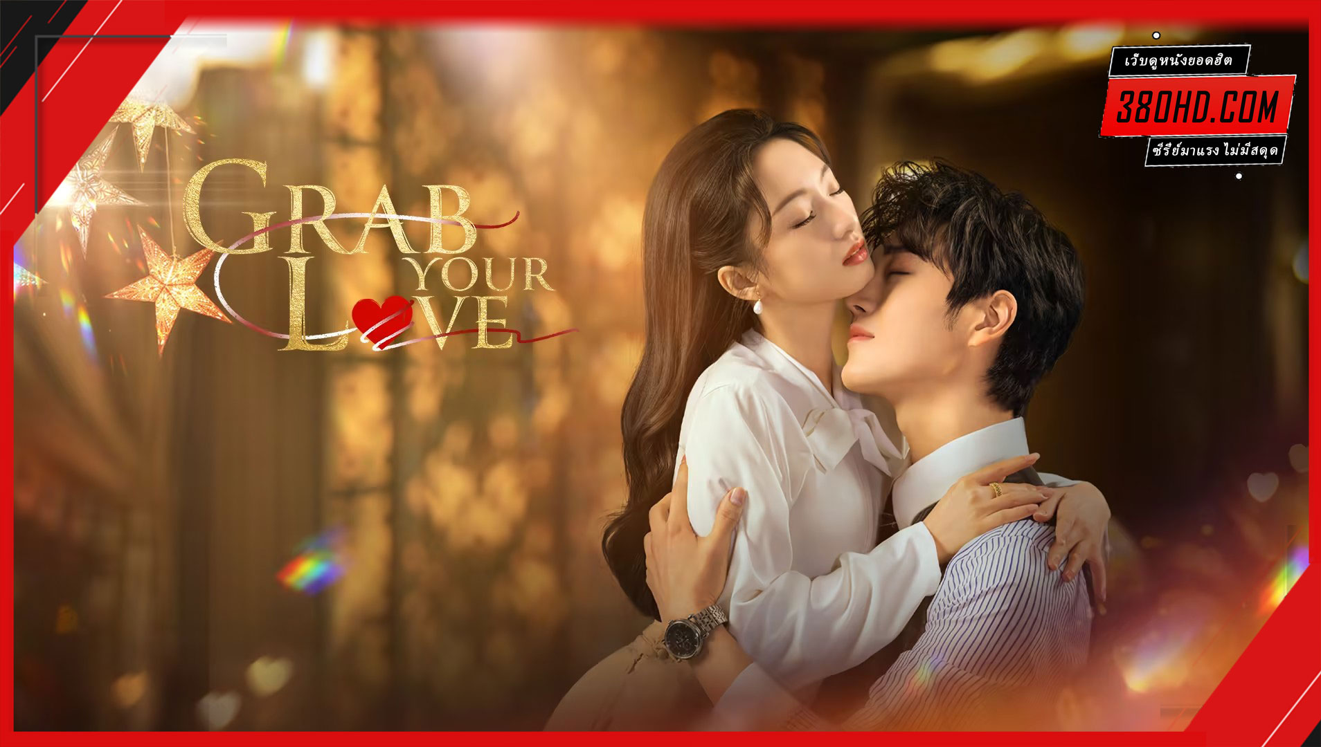 ดูซีรีย์ จองใจรัก (Grab Your Love)