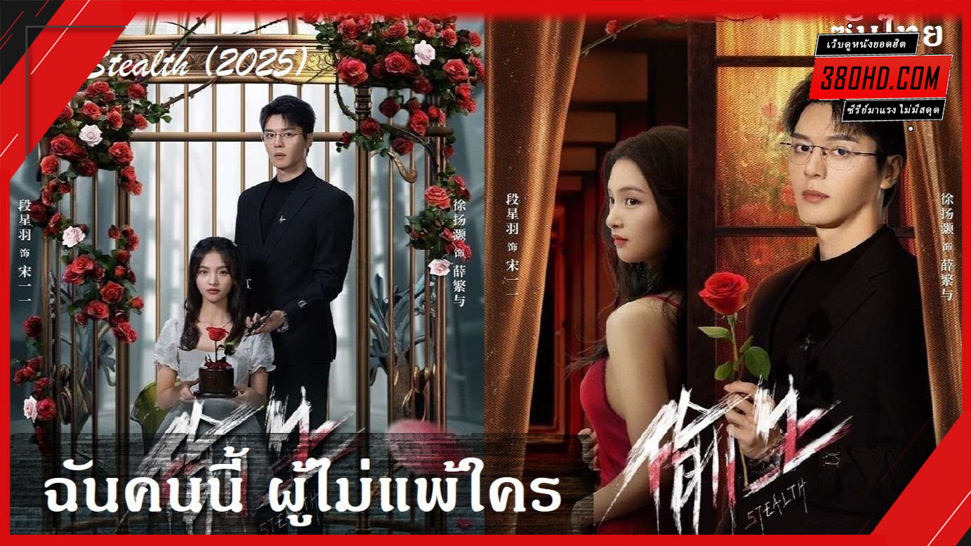 ฉันคนนี้ ผู้ไม่แพ้ใคร ดูซีรี่ย์