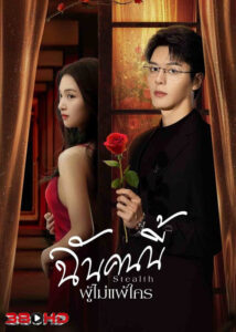 ดูซีรี่ย์ ฉันคนนี้ ผู้ไม่แพ้ใคร Stealth (2025) EP1-24 ซับไทย-พากษ์ไทย