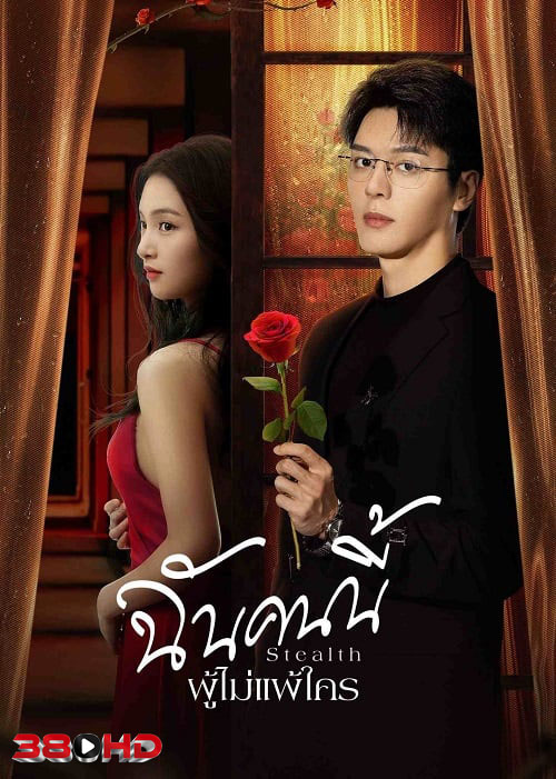 ดูซีรี่ย์ ฉันคนนี้ ผู้ไม่แพ้ใคร Stealth (2025) EP1-24 ซับไทย-พากษ์ไทย