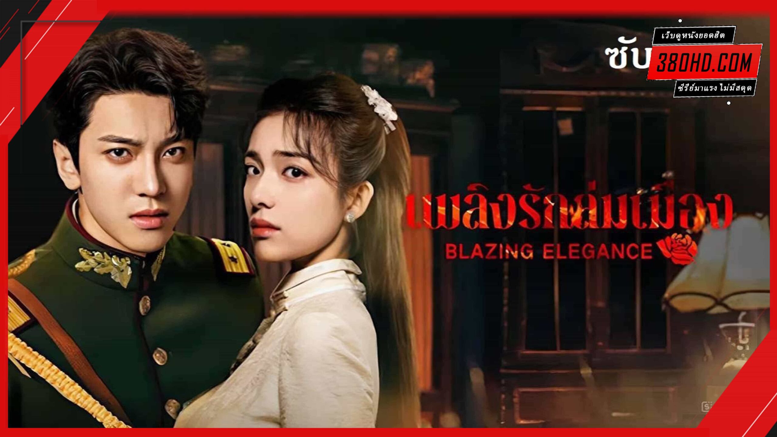 ดูซีรี่ย์ เพลิงรักล่มเมือง