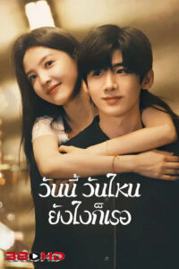 ดูซีรี่ย์ วันนี้ วันไหน ยังไงก็เธอ The First Frost (2025) – ซับไทย