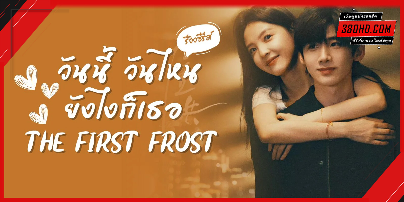 ดูซีรี่ย์ วันนี้ วันไหน ยังไงก็เธอ The First Frost (2025) - ซับไทย