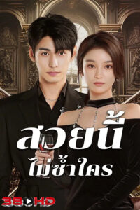 ดูซีรี่ย์ สวยนี้ไม่ซ้ำใคร Beautiful (2025) (ซับไทย)ดูซีรี่ย์จีน 2025