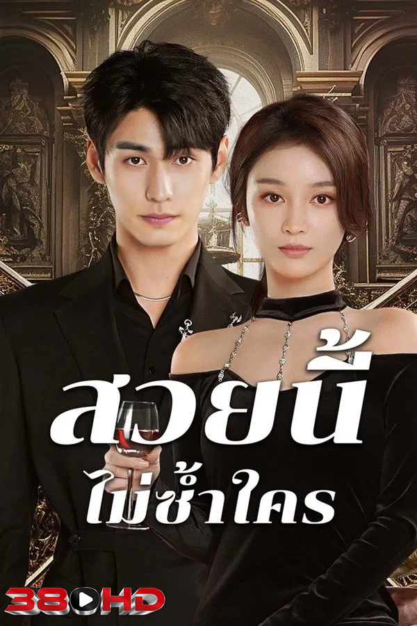 ดูซีรี่ย์ สวยนี้ไม่ซ้ำใคร Beautiful (2025) (ซับไทย)ดูซีรี่ย์จีน 2025