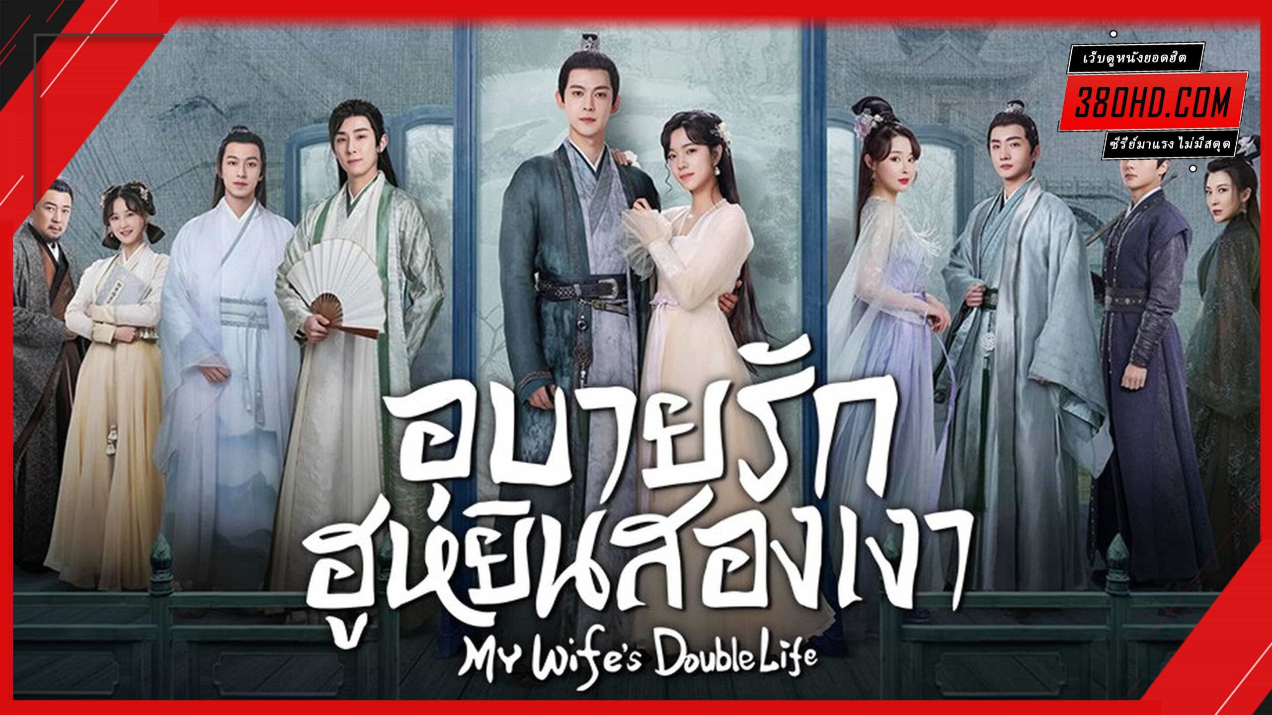 ดูซีรี่ย์ อุบายรัก ฮูหยินสองเงา
