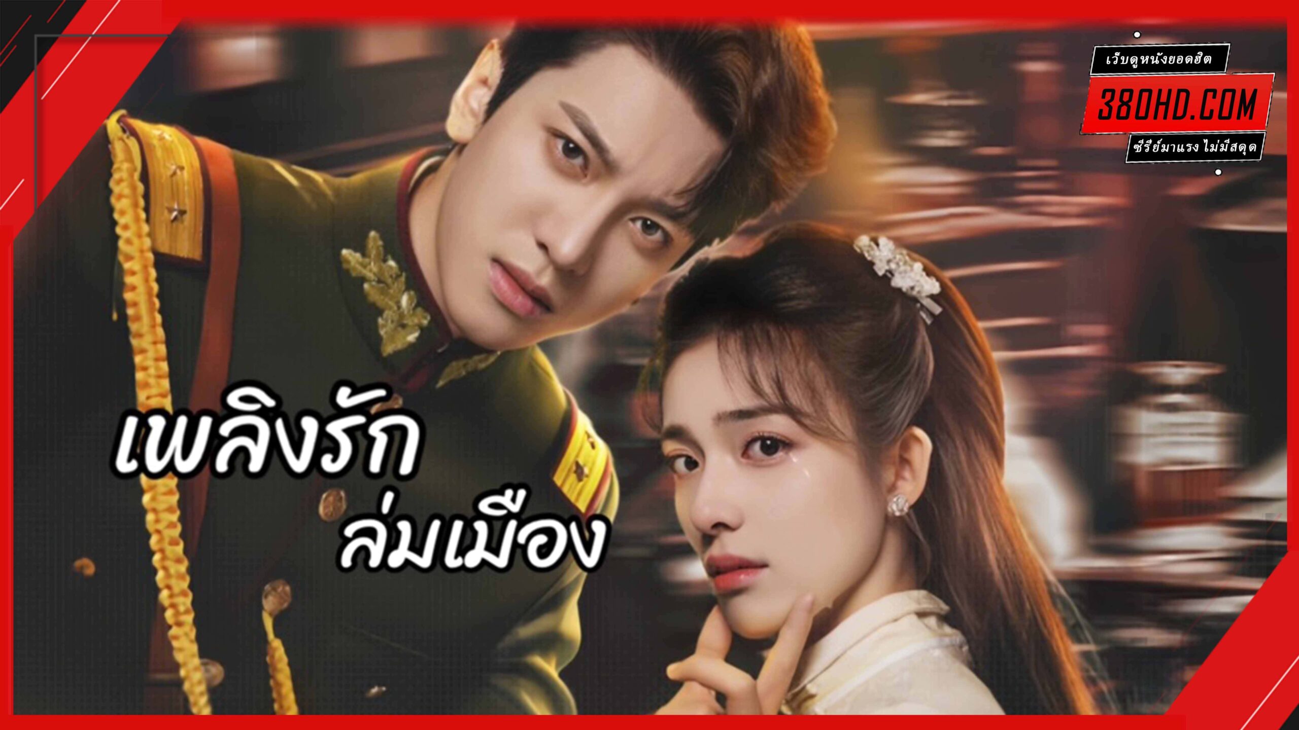 ดูซีรี่ย์ เพลิงรักล่มเมือง