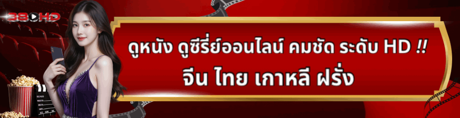 เว็บดูซีรี่ย์ออนไลน์ฟรีไม่มีโฆษณา