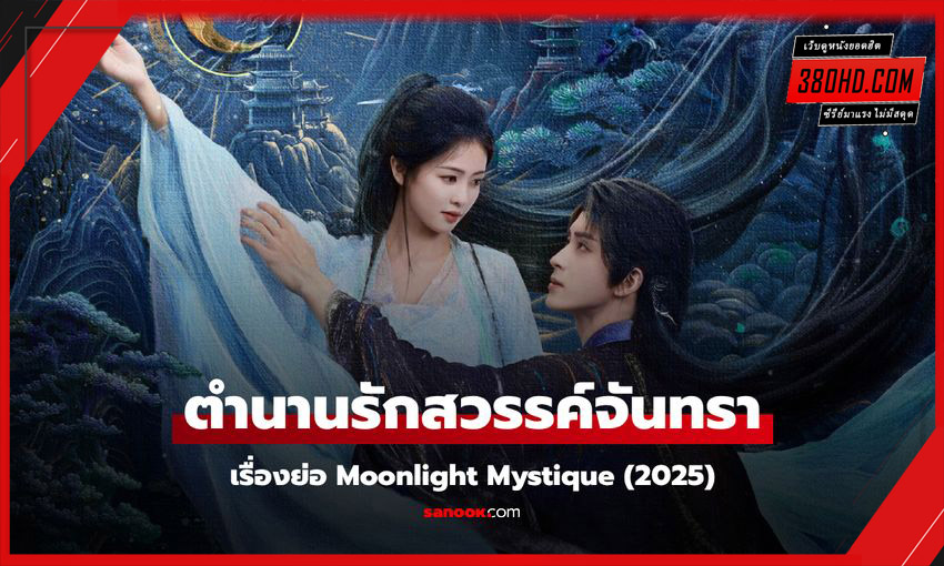 ดูซีรี่ย์ ตำนานรักสวรรค์จันทรา
