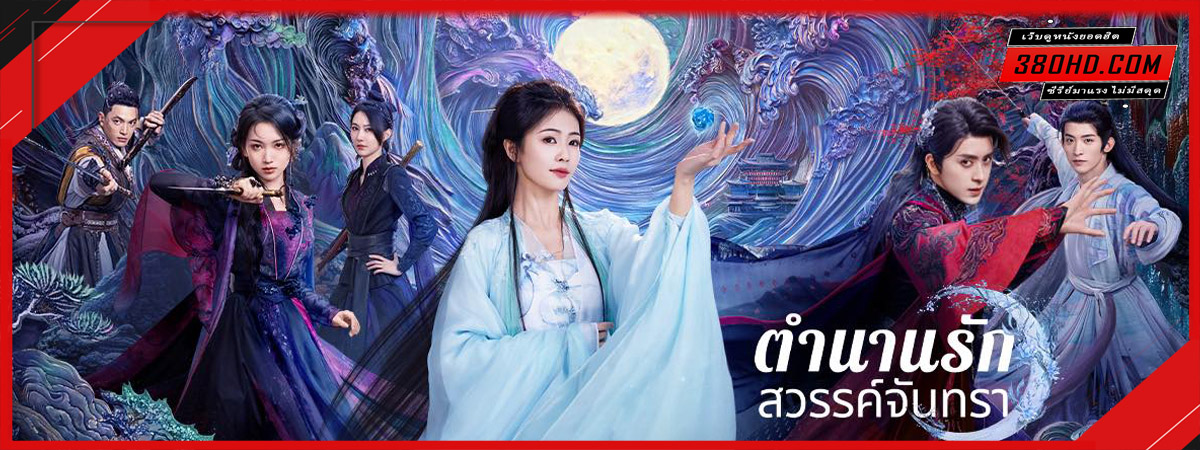 ดูซีรี่ย์ ตำนานรักสวรรค์จันทรา