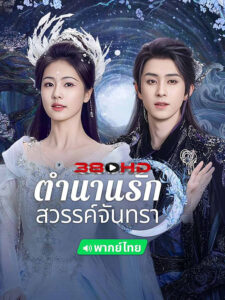 ดูซีรี่ย์ ตำนานรักสวรรค์จันทรา Moonlight Mystique (2025) พากย์ไทย