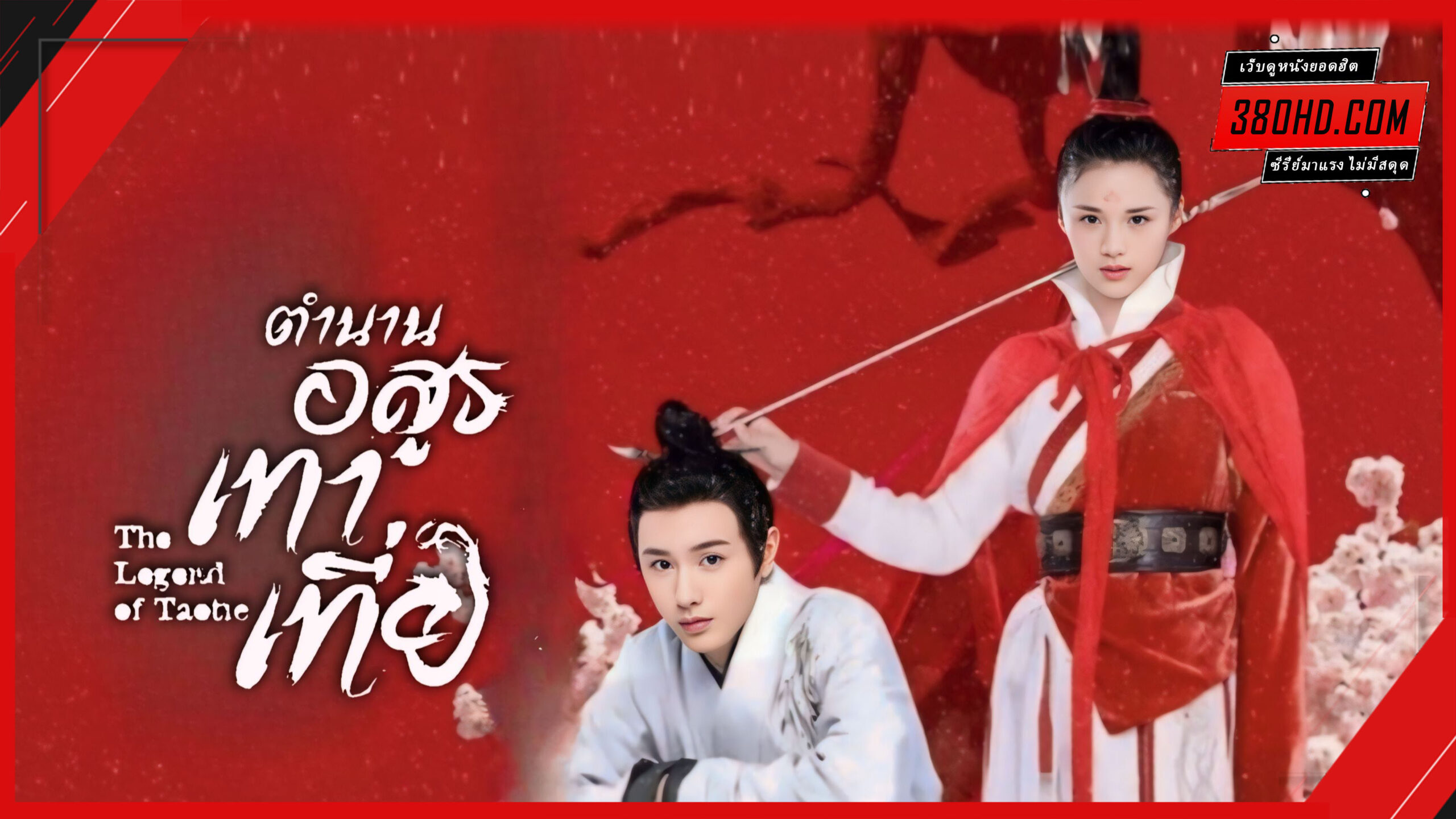 ดูซีรี่ย์ ตำนานอสูรเทาเที่ย