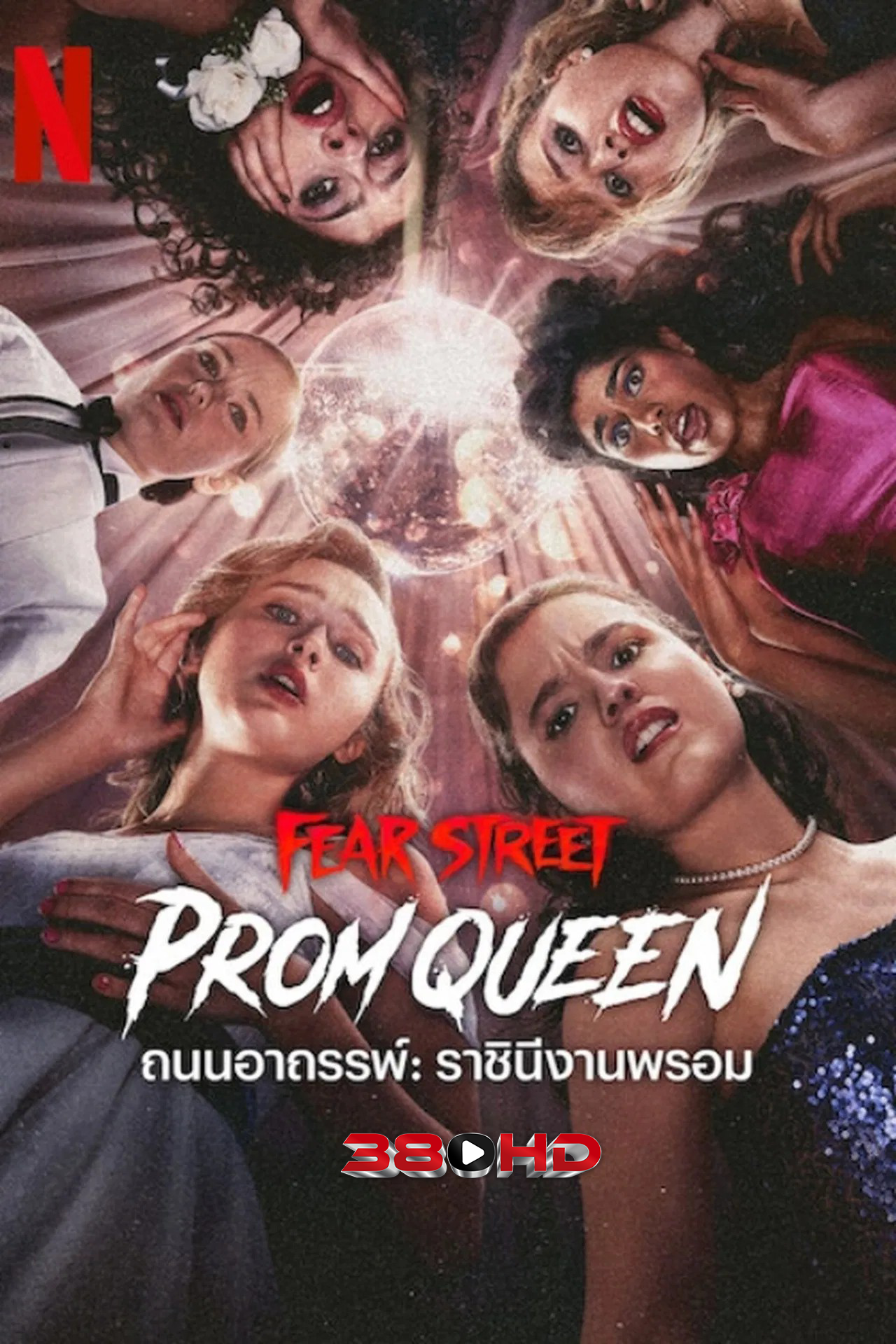 ถนนอาถรรพ์ ราชินีงานพรอม Fear Street Prom Queen (2025)