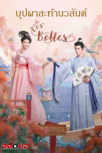 ดูซีรี่ย์ บุปผาสะท้านวสันต์ Les Belles (2025) ซับไทย-พากษ์ไทย