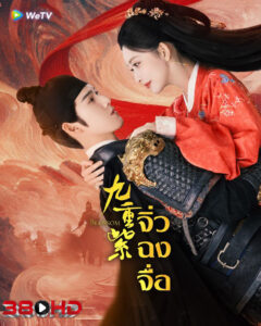ดูซีรี่ย์ บุปผาเหนือลิขิต Blossom (2024) พากย์ไทย