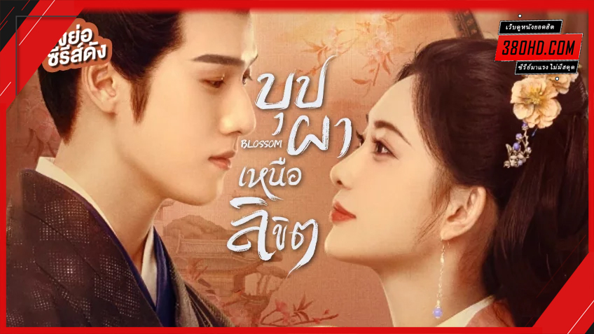 ดูซีรี่ย์ บุปผาเหนือลิขิต