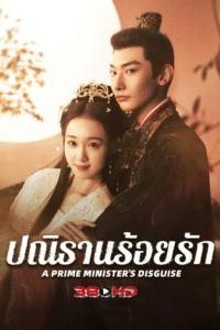 ดูซีรีย์ ปณิธานร้อยรัก A Prime Minister’s Disguise 2025