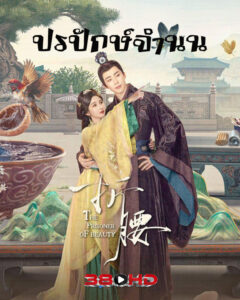 ดูซีรี่ย์ ปรปักษ์จำนน The Prisoner of Beauty (2025) (ซับไทย)