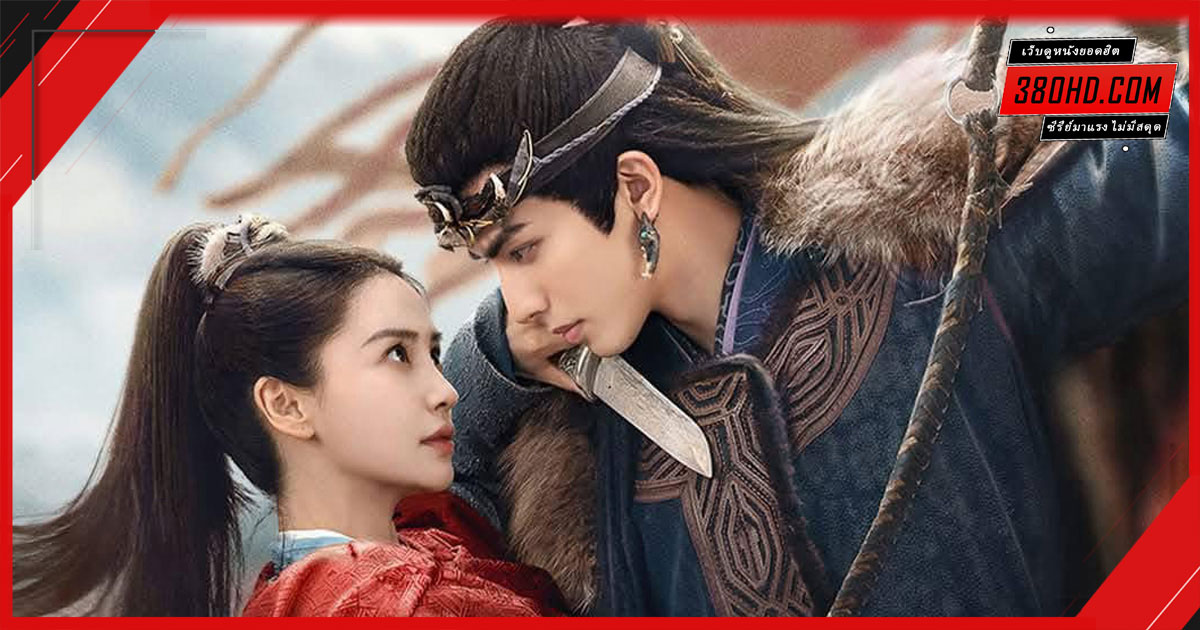 ปรารถนาสองฟากฟ้า-380hd4
