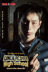 ดูซีรีย์ ปลอมมาเรียน เนียนมาสืบ (Undercover High School) 2025