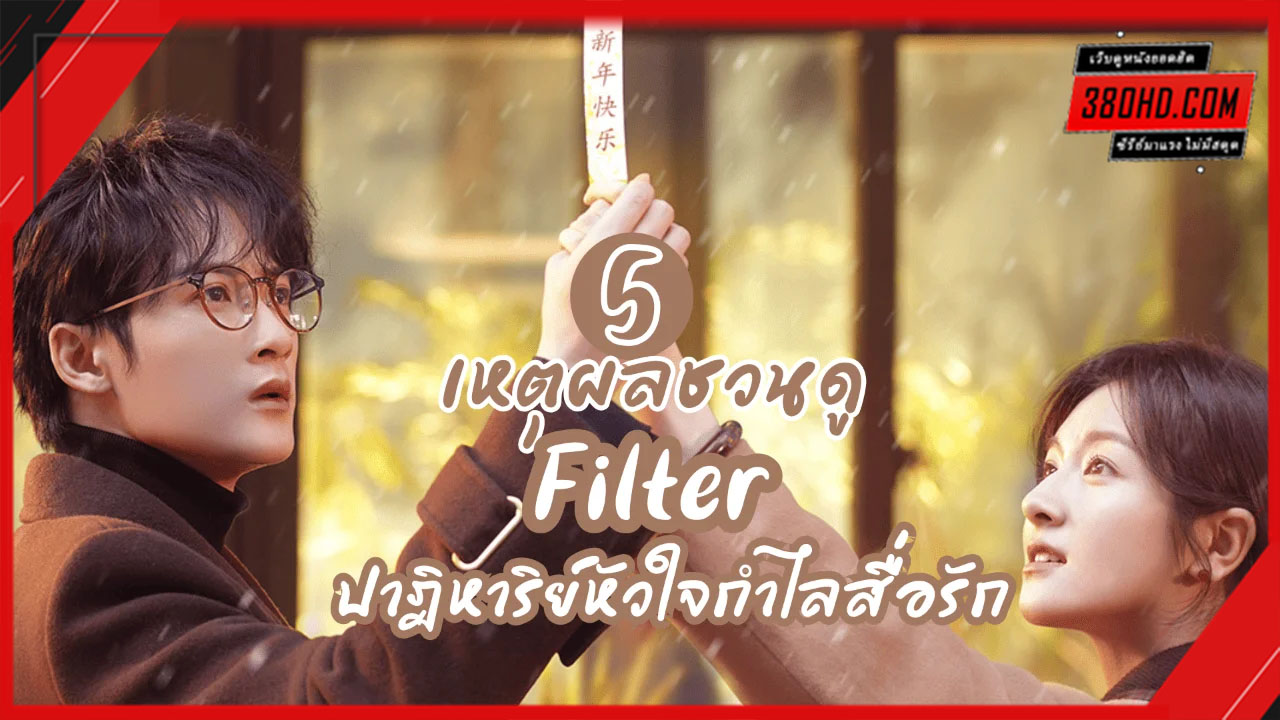 ดูซีรี่ย์ ปาฏิหาริย์หัวใจ กำไลสื่อรัก
