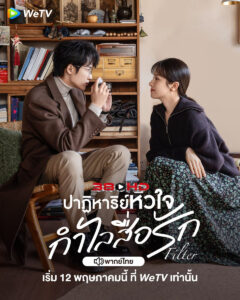 ดูซีรี่ย์ ปาฏิหาริย์หัวใจ กำไลสื่อรัก Filter (2025) (พากย์ไทย) EP.1-EP.32
