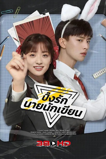 ดูซีรี่ย์ ปิ๊งรักนายนักเขียน The Comic Bang (2025) พากย์ไทย 