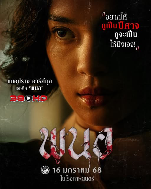 ดูหนัง พนอ (PANOR) 2025